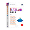 MATLAB科学计算（科学与工程计算技术丛书） 商品缩略图0