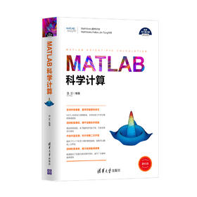 MATLAB科学计算（科学与工程计算技术丛书）