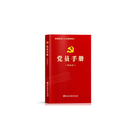 党员手册(2018年十九大精神新修订)