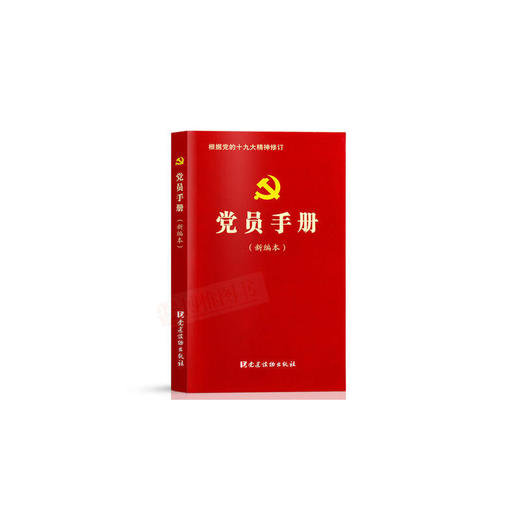 党员手册(2018年十九大精神新修订) 商品图0