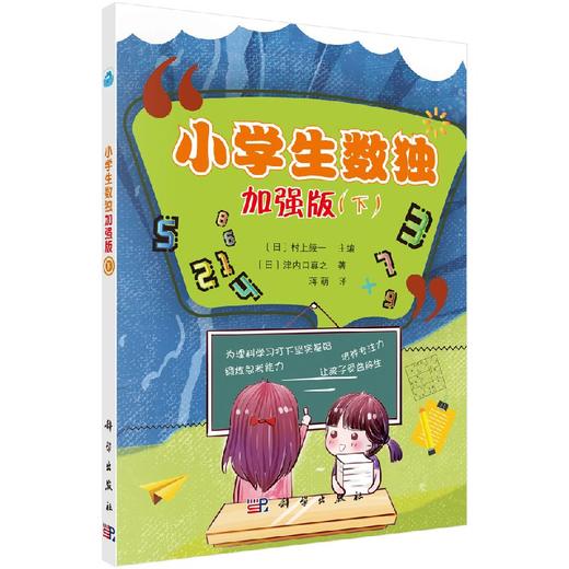 小学生数独：加强版.下 商品图0