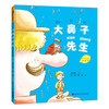 大鼻子先生 注音版 郑春华 儿童文学 畅销书 商品缩略图0