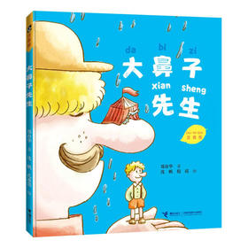 大鼻子先生 注音版 郑春华 儿童文学 畅销书