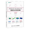 ANSYS Workbench有限元分析实例详解（动力学）  商品缩略图0