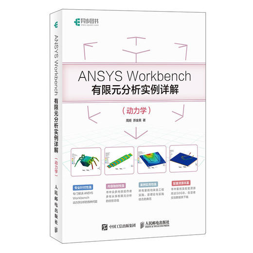 ANSYS Workbench有限元分析实例详解（动力学）  商品图0