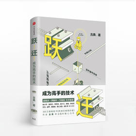 跃迁 成为高手的技术 古典 著 引发你的爆发式成长！揭秘高手如何借势破局！