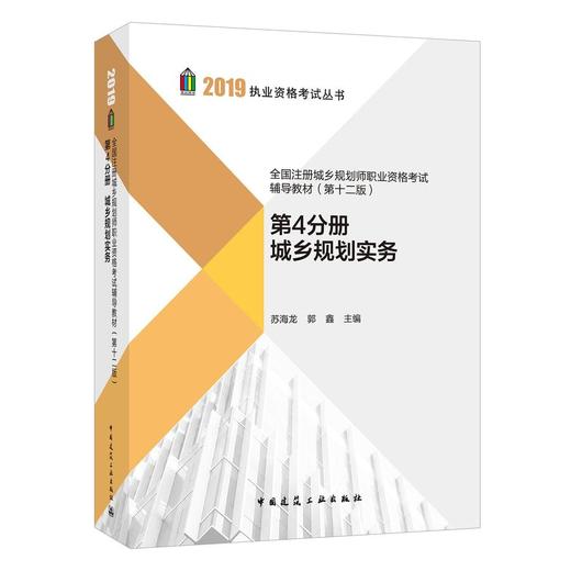 2019全國註冊城鄉規劃師職業資格考試輔導教材第十二版全套及單本