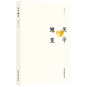 《天干地支》：2020年全面建成小康社会到来之际的诚意献礼作品
