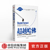 超越哈佛 马克H麦考梅克 著  商业管理 商业策略 中信出版社图书 正版书籍 商品缩略图0