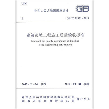 GB/T 51351-2019建筑边坡工程施工质量验收标准 商品图1