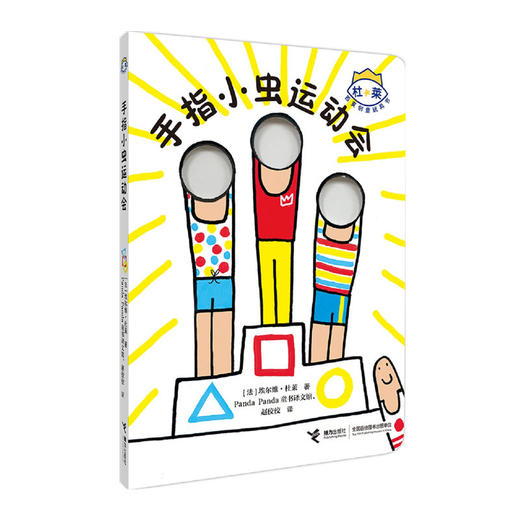 杜莱百变创意玩具书·手指小虫运动会 商品图0