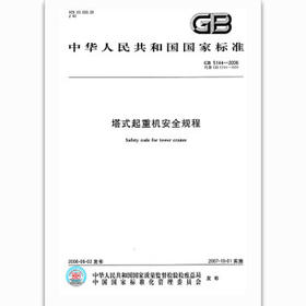 gb5144-2006塔式起重机安全规程