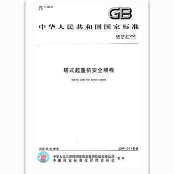 gb5144-2006塔式起重机安全规程 商品图0