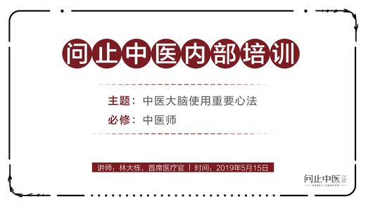 [中医师必修]中医大脑使用重要心法02 商品图0