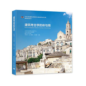 建筑考古学的体与用