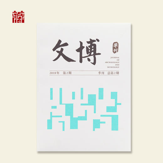 【书籍】文博学刊2018年第2期 商品图1