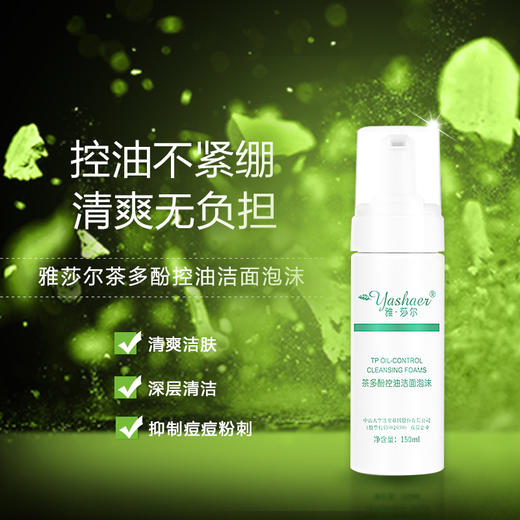 雅莎尔茶多酚控油洁面泡沫150ml 商品图0