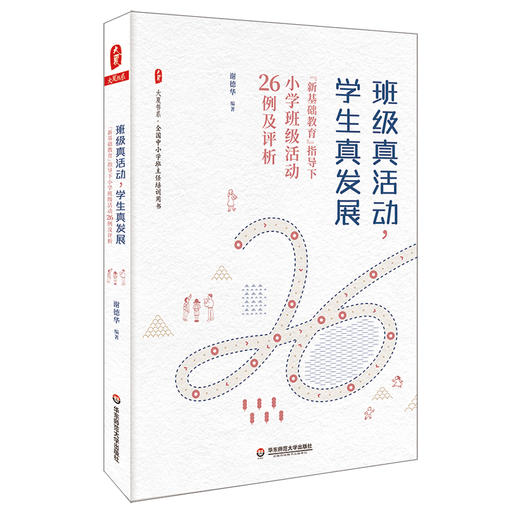 班级真活动 学生真发展 新基础教育指导下小学班级活动26例及评析 大夏书系 全国中小学班主任培训用书 商品图0