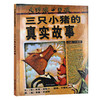 三只小猪的真实故事】幼儿绘本 世界优秀畅销绘本 施特推荐阅读 商品缩略图0