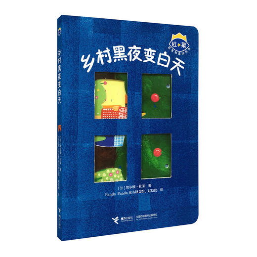 杜莱百变创意玩具书第三辑单册 乡村黑夜变白天 商品图0