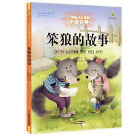 笨狼的故事 打动孩子心灵的中国经典 施特推荐阅读