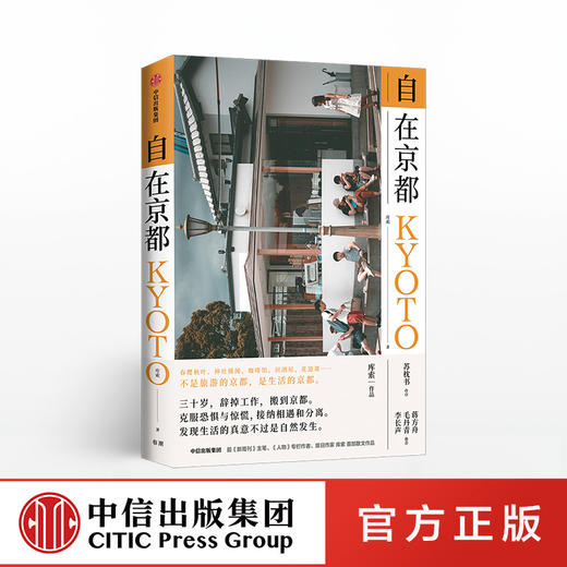 自在京都 库索 著 生活 旅行 散文作品 中信出版社图书 正版书籍 商品图0