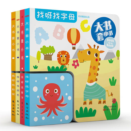 《大书套小书（全4册）》专为2-5岁宝宝设计的思维训练玩具书。 促使宝宝在感知和动作中完成观察、比较、记忆、分析、判断等一系列思维活动。 商品图0