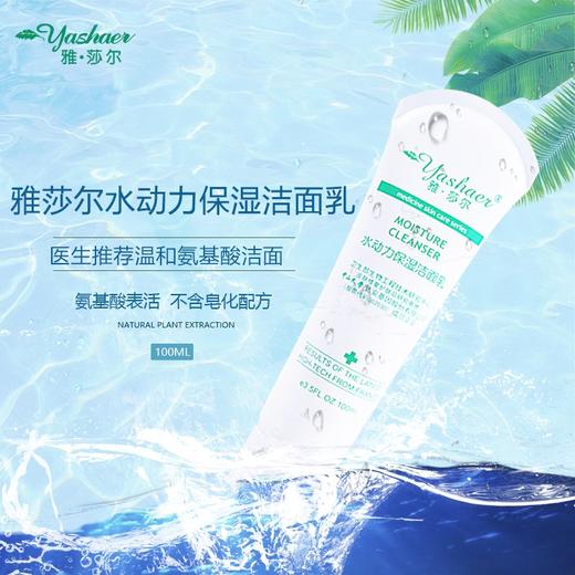 雅莎尔水动力保湿洁面乳100ml 商品图1