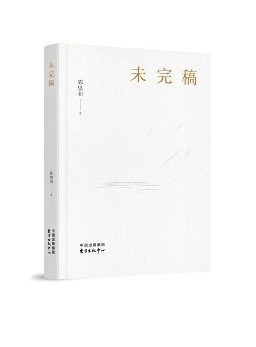 未完稿（鲁迅文学奖获得者陈思和探索文学史理论创新之作，阶段性总结其世界华文文学研究和文学评论活动。） 商品图0