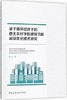 基于循环经济下的西北农村学校建筑节能减排优化模式研究 商品缩略图0
