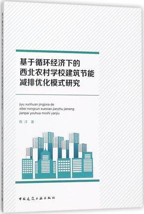基于循环经济下的西北农村学校建筑节能减排优化模式研究 商品图0