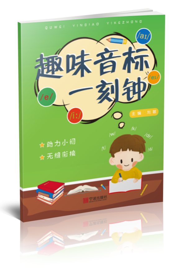 趣味音标一刻钟