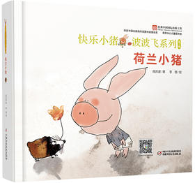 快乐小猪波波飞系列 第2辑 荷兰小猪