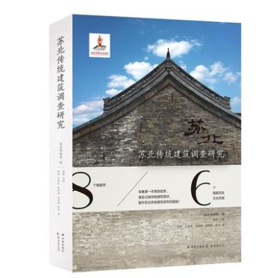 苏北传统建筑调查研究(真实记录苏北传统建筑现状，填补地域性古建筑研究的空白) 商品图0