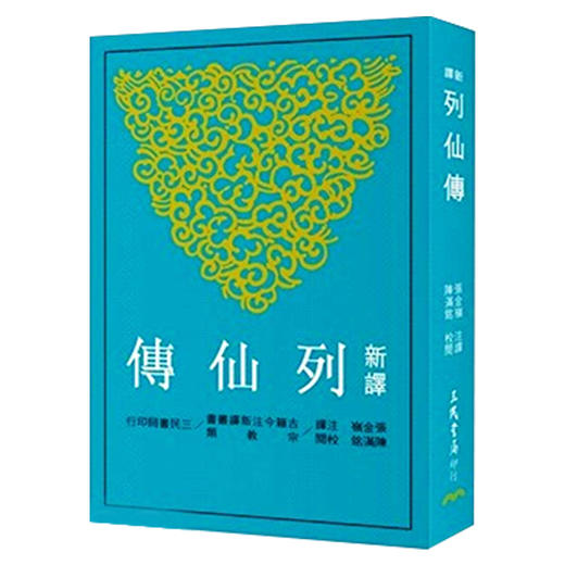 【中商原版】新译列仙传(二版) 台版原版 张金岭 陈满铭 三民书局出版 商品图0