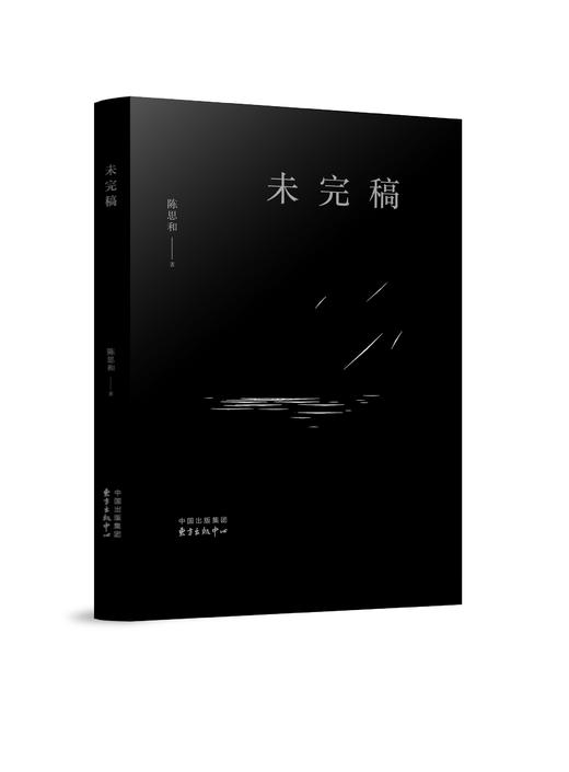 未完稿（鲁迅文学奖获得者陈思和探索文学史理论创新之作，阶段性总结其世界华文文学研究和文学评论活动。） 商品图1