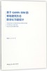 基于GANN-BIM的寒地建筑形态数字化节能设计 商品缩略图0