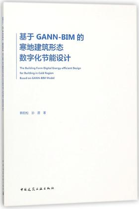 基于GANN-BIM的寒地建筑形态数字化节能设计