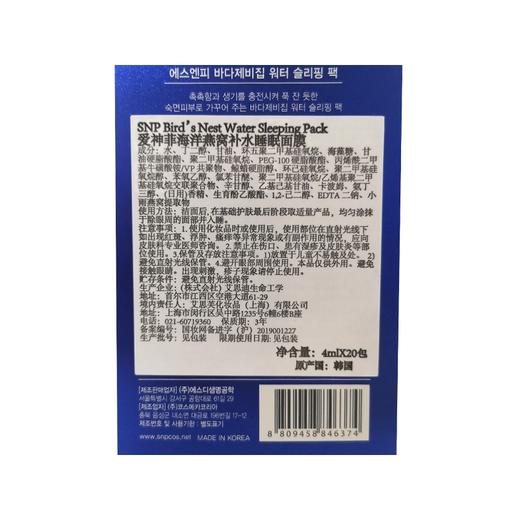 〖一般贸易中文标〗韩国SNP爱神菲海洋燕窝补水睡眠面膜4ml*20支装 商品图3