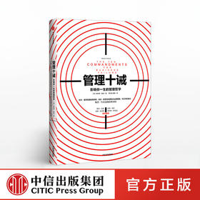 【樊登推荐】管理十诫：影响你一生的管理哲学 唐纳德基奥 著 中信出版社图书 正版书籍 畅销书