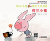 快乐小猪波波飞系列 第2辑 荷兰小猪 商品缩略图1