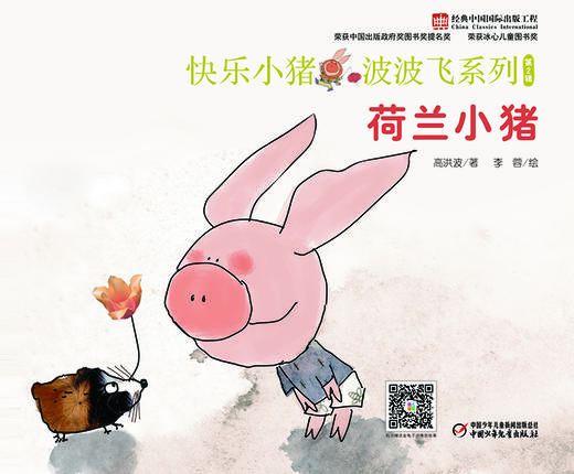快乐小猪波波飞系列 第2辑 荷兰小猪 商品图1