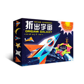 折出宇宙：给孩子的第一本太空科普折纸书