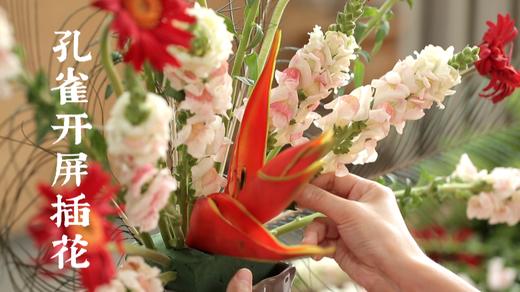 10.孔雀开屏主题插花 商品图0