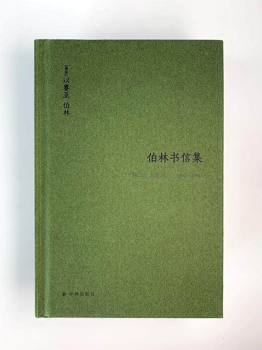 伯林书信集(卷二)，启蒙岁月：1946—1960(上下册)(记录伯林1946至1960年的青壮年生涯 ) 商品图4