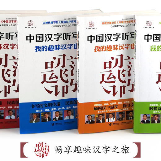 中国汉字听写大会 我的趣味汉字世界 全4册 商品图2