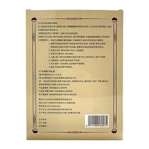 胡庆余堂疼痛贴医用冷敷贴（永久下架） 商品图3