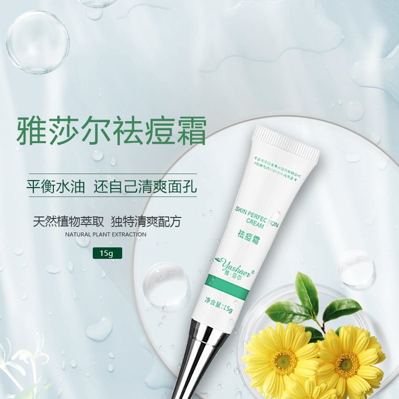 雅莎尔祛痘霜15g