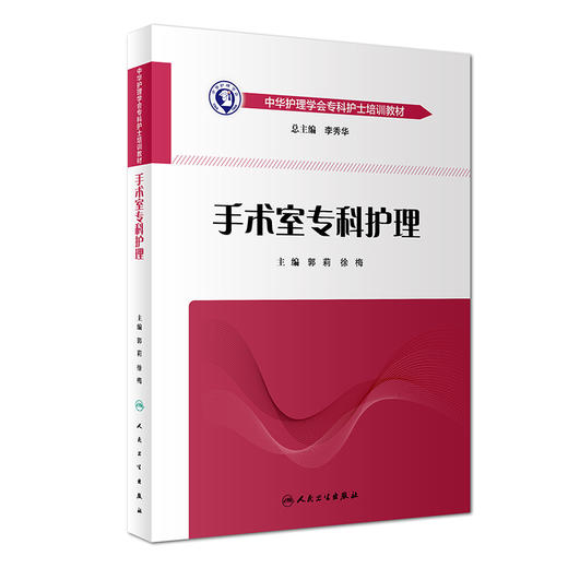 手术室专科护理——中华护理学会专科护士培训教材 商品图0