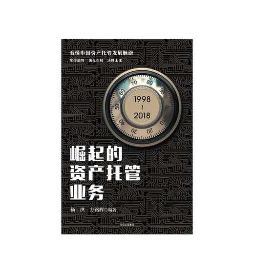 【墨菲】崛起的资产托管业务 杨洪 方铭辉 编著 中信出版社图书 正版书籍 商品图2